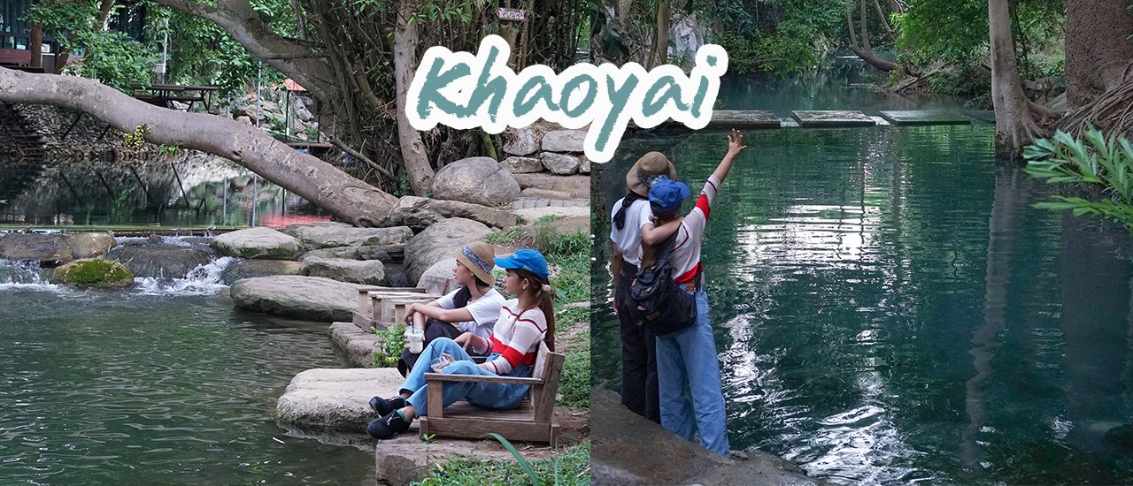 cover ปักหมุดที่เที่ยวแนะนำ ณ เขาใหญ่