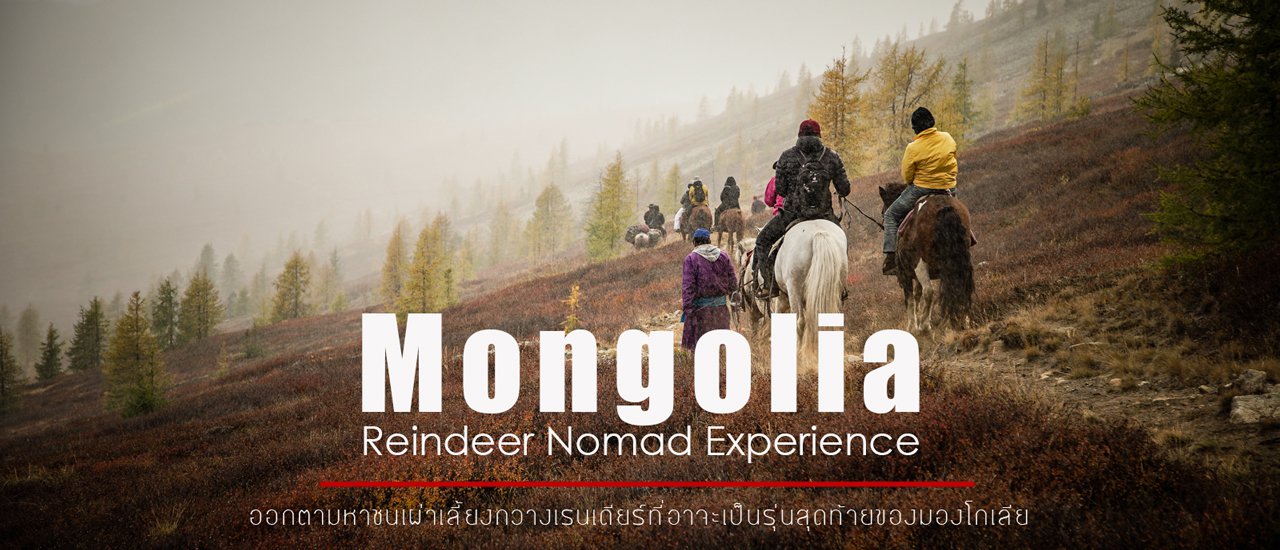 cover Unseen Mongolia : ลึกเข้าไปในผืนป่า...มองโกเลีย