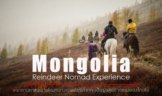 Cover Unseen Mongolia : ลึกเข้าไปในผืนป่า...มองโกเลีย...