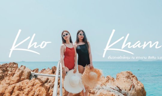 cover ร้อนนี้หนีไปทะเล เกาะสวยน้ำใสใกล้กรุง "เกาะขาม" ชลบุรี