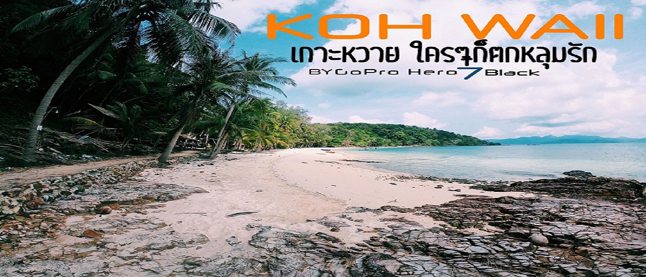 cover ใครๆก็ตกหลุมรักเกาะหวาย”by GoPro Hero7black