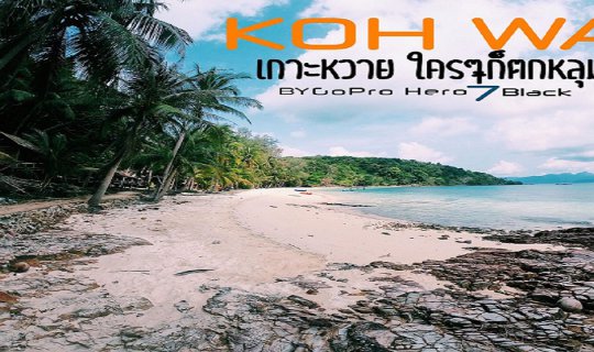 cover ใครๆก็ตกหลุมรักเกาะหวาย”by GoPro Hero7black