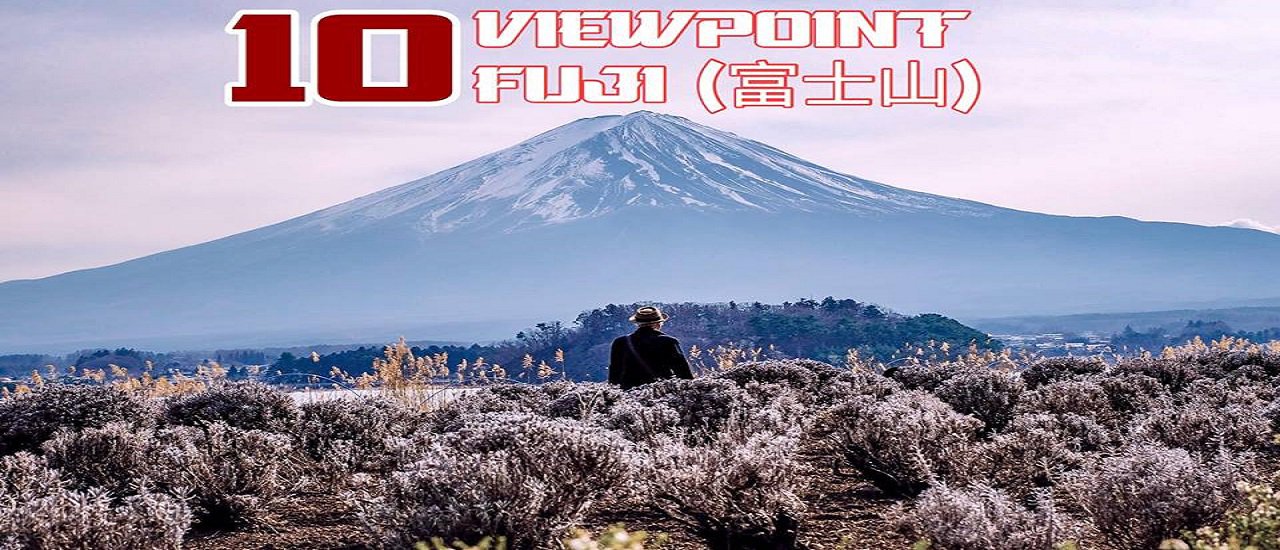 cover 📌“10จุดชมวิวภูเขาไฟฟูจิ”พร้อมพิกัดปักหมุดไปได้เลย