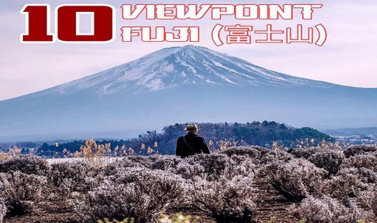 Cover 📌“10จุดชมวิวภูเขาไฟฟูจิ”พร้อมพิกัดปักหมุดไปได้เลย...