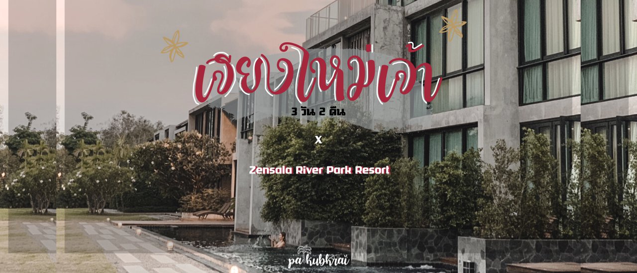 cover พักผ่อนให้ฟินกินนอนที่เชียงใหม่ 3 วัน 2 คืน l Zensala River Park Resort