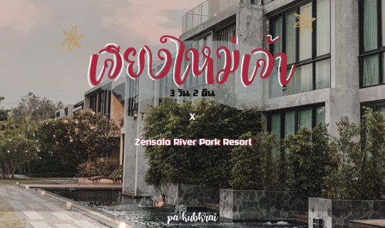 Cover พักผ่อนให้ฟินกินนอนที่เชียงใหม่ 3 วัน 2 คืน l Zensala River Park Res...