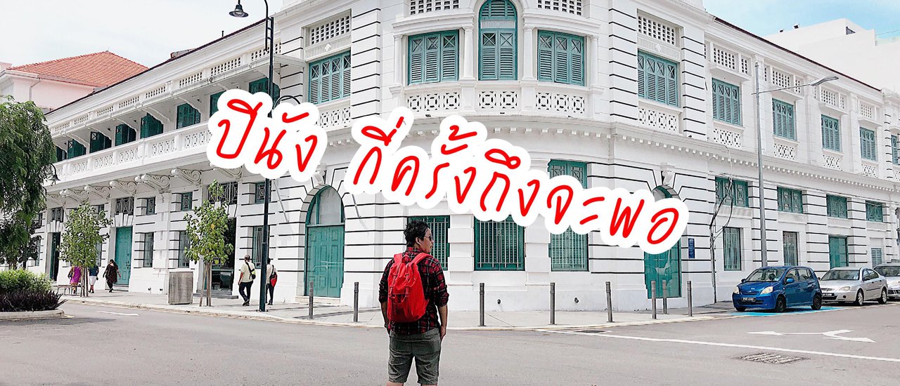 cover ปีนัง กี่ครั้งถึงจะพอ