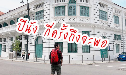 Cover ปีนัง กี่ครั้งถึงจะพอ...