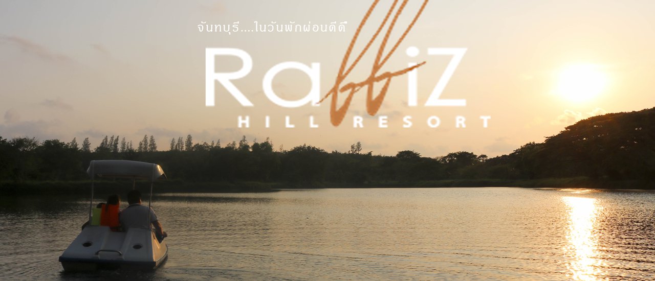 cover จันทบุรี...ในวันพักผ่อนดีดี @ Rabbiz Hill Resort Chanthaburi