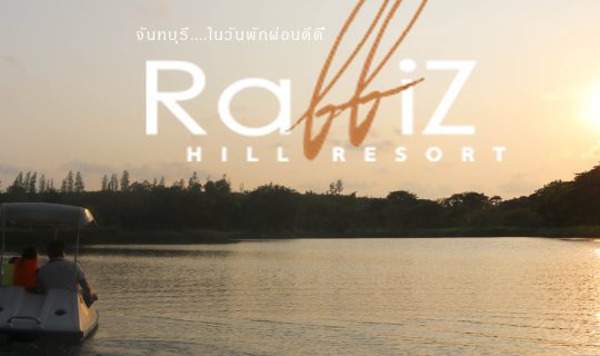 cover จันทบุรี...ในวันพักผ่อนดีดี @ Rabbiz Hill Resort Chanthaburi