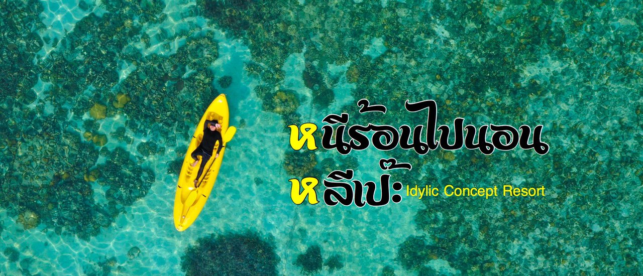 cover หนีร้อนไปนอน ... หลีเป๊ะ