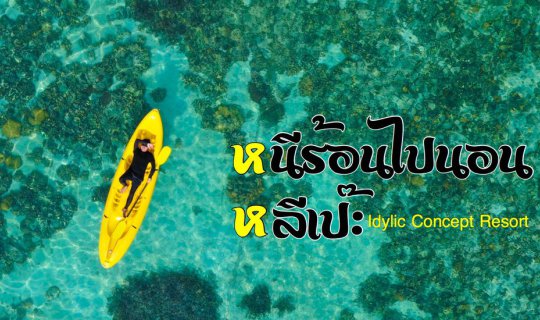 cover หนีร้อนไปนอน ... หลีเป๊ะ