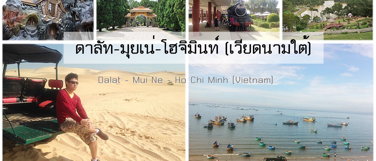 cover ทริปยกแก๊ง ดาลัด-มุยเน่-โฮจิมินห์ (เวียดนามใต้)