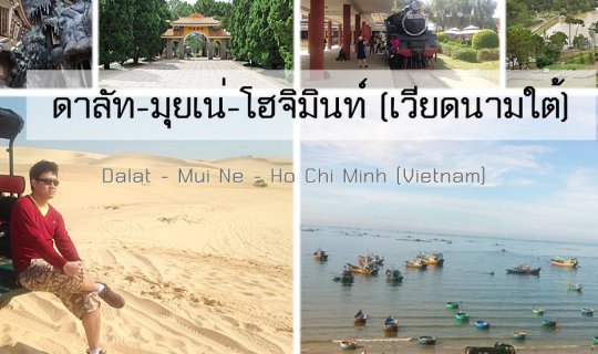 cover ทริปยกแก๊ง ดาลัด-มุยเน่-โฮจิมินห์ (เวียดนามใต้)