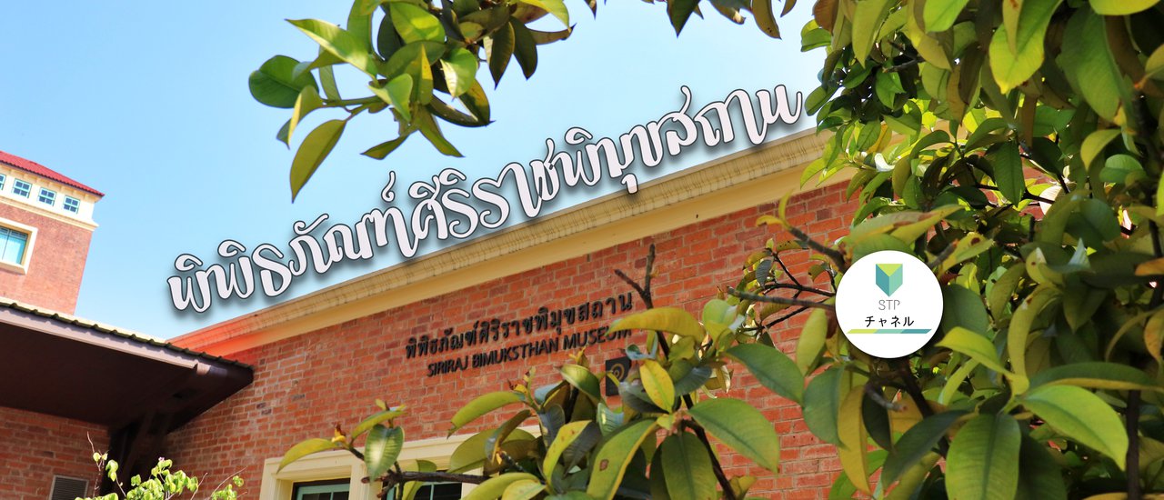 cover พิพิธภัณฑ์ศิริราชพิมุขสถาน : Siriraj bimuksthan museum