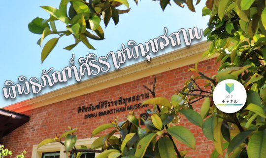cover พิพิธภัณฑ์ศิริราชพิมุขสถาน : Siriraj bimuksthan museum