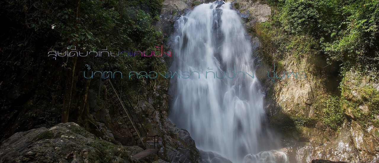 cover ลุยเดี่ยวเที่ยวแคมปิ้งดิ่งไปน้ำตกคลองเพราชุมพร