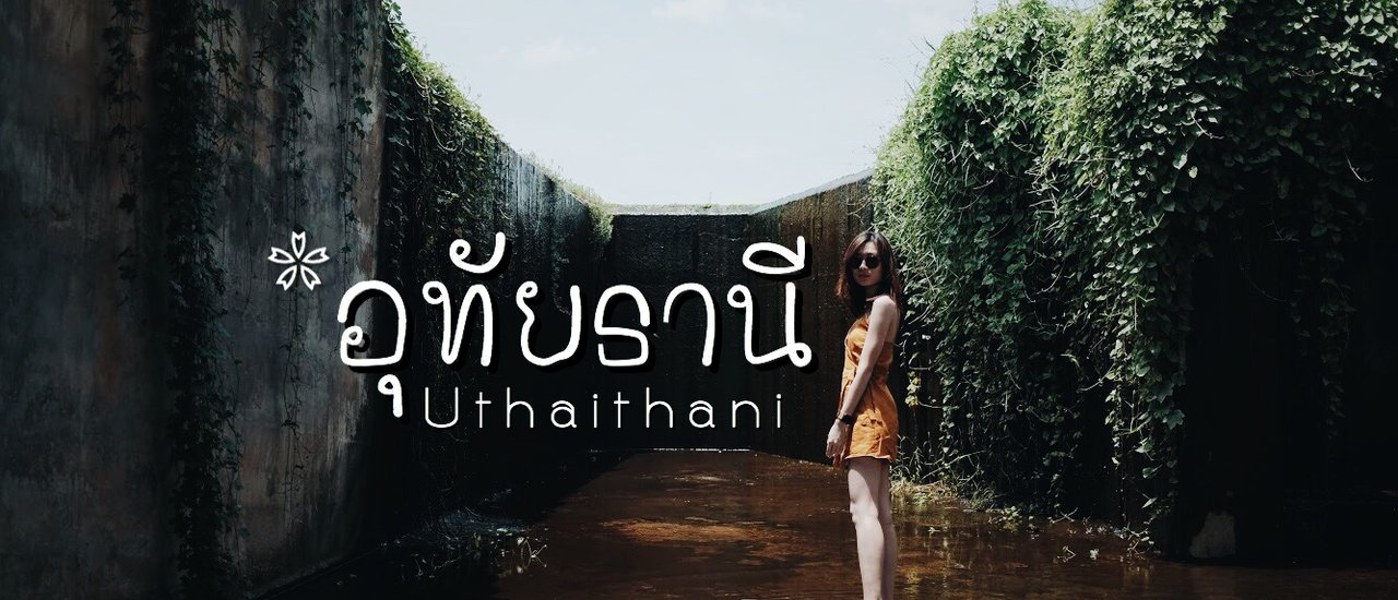 cover >> อุทัยธานี 3 วัน 2 คืน << กับ 8 ที่เที่ยว ครบทุกรส จบทุกอารมณ์