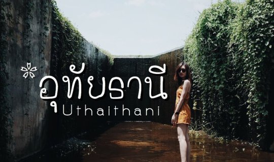 cover >> อุทัยธานี 3 วัน 2 คืน << กับ 8 ที่เที่ยว ครบทุกรส จบทุกอารมณ์