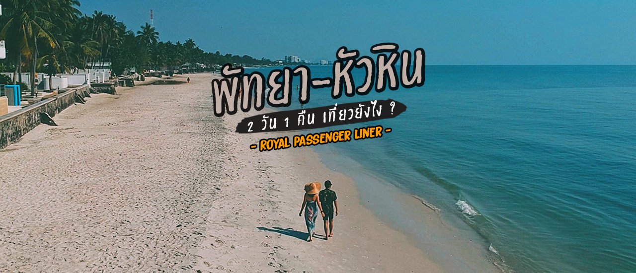 cover Pattaya - Huahin with royal passenger liner