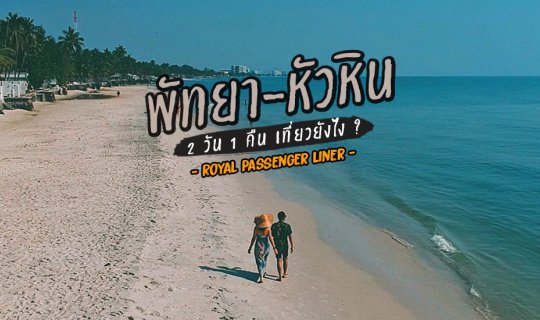 Cover Pattaya - Huahin with royal passenger liner...
