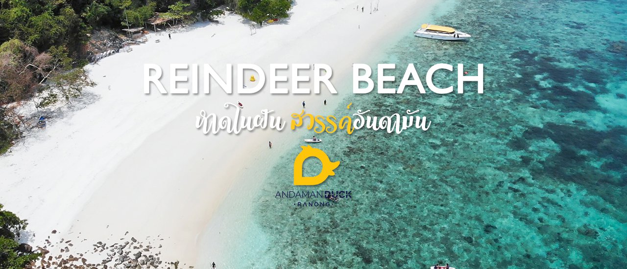 cover เรนเดียร์บีช หาดในฝัน อันดามันมุมกว้าง