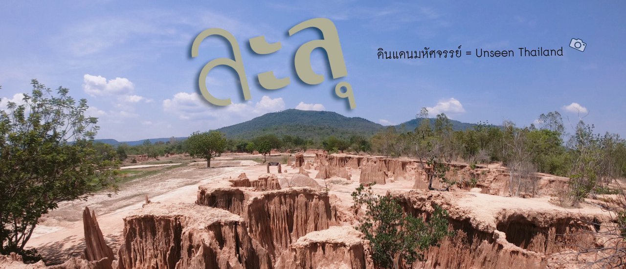 cover นั่งรถอีแต๊ก ชมละลุ ดินแดนมหัศจรรย์ ณ สระแก้ว