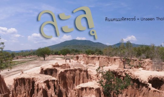 Cover นั่งรถอีแต๊ก ชมละลุ ดินแดนมหัศจรรย์ ณ สระแก้ว...