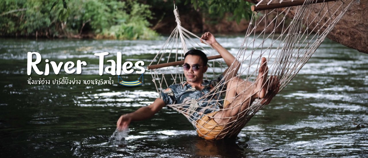 cover River Tales ที่พักสุดชิลริมน้ำแก่งกระจาน