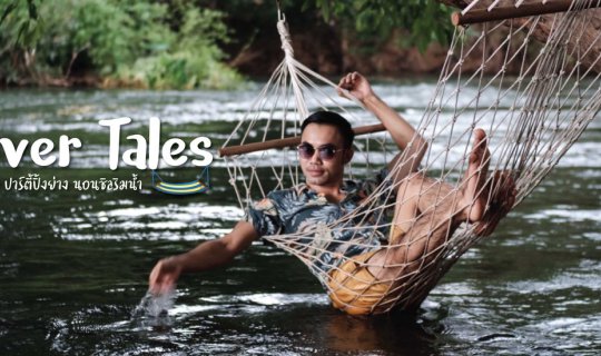 cover River Tales ที่พักสุดชิลริมน้ำแก่งกระจาน