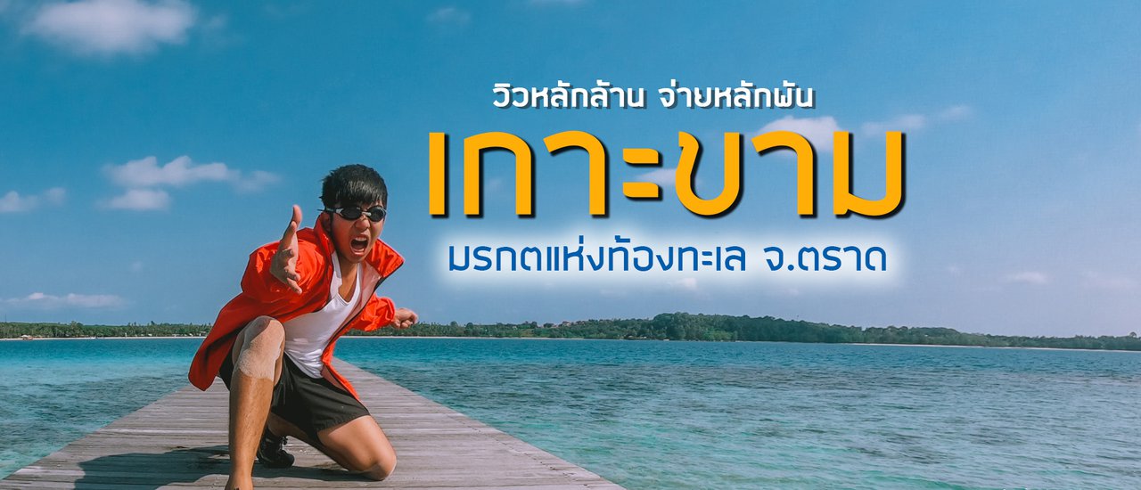 cover เที่ยวเกาะขาม มรกตแห่งท้องทะเล จ.ตราด ด้วย GoProHERO7