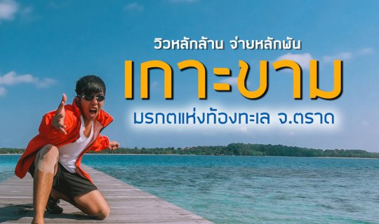 cover เที่ยวเกาะขาม มรกตแห่งท้องทะเล จ.ตราด ด้วย GoProHERO7