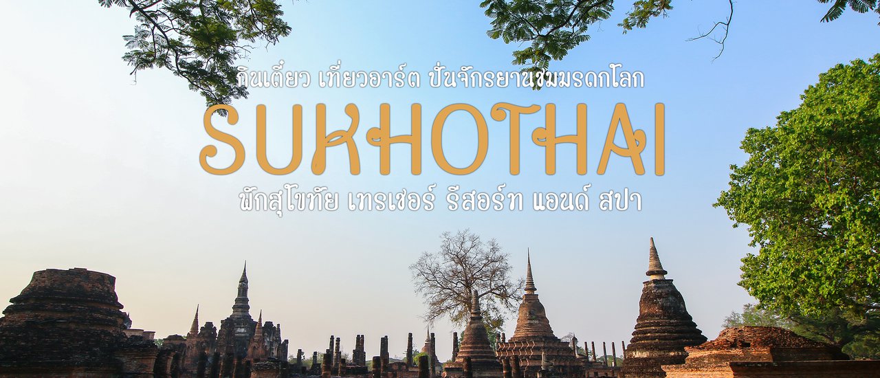 cover กินเตี๋ยว เที่ยวอาร์ต ปั่นจักรยานชมมรดกโลก พักสุโขทัย เทรเชอร์