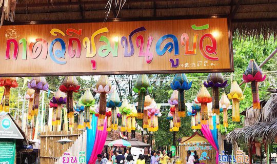 Cover กาดวิถีชุมชนคูบัว บรรยากาศล้านนา ใกล้กรุง...