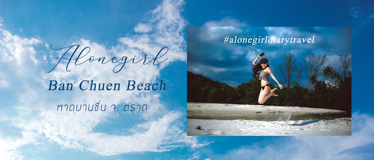 cover ทริปด่วนไม่ต้องข้ามเกาะ I หาดบานชื่น จ. ตราด