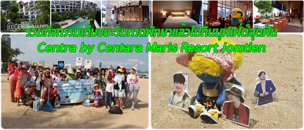 cover ร่วมกิจกรรมเก็บขยะริมหาดพัทยาแล้วไปกินบุฟเฟ่ต์สุดฟินต่อที่ Centra by Centara Maris Resort Jomtien