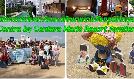 cover ร่วมกิจกรรมเก็บขยะริมหาดพัทยาแล้วไปกินบุฟเฟ่ต์สุดฟินต่อที่ Centra by Centara Maris Resort Jomtien