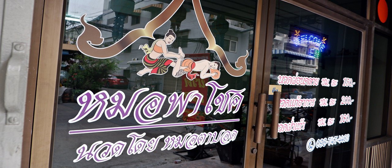 cover คลายเมื่อยไปกับ "หมอพาโชค" ร้านนวดโดยผู้พิการทางสายตา ที่ตลาดมหาสิน กทม.