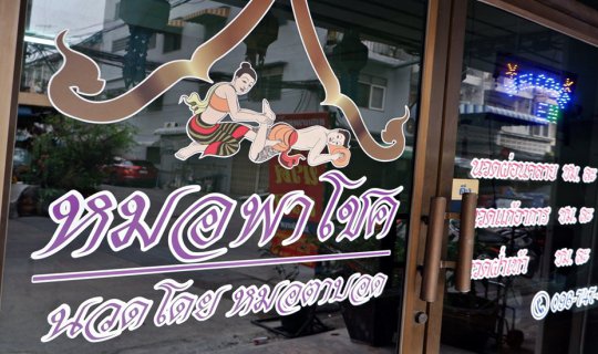 cover คลายเมื่อยไปกับ "หมอพาโชค" ร้านนวดโดยผู้พิการทางสายตา ที่ตลาดมหาสิน กทม.
