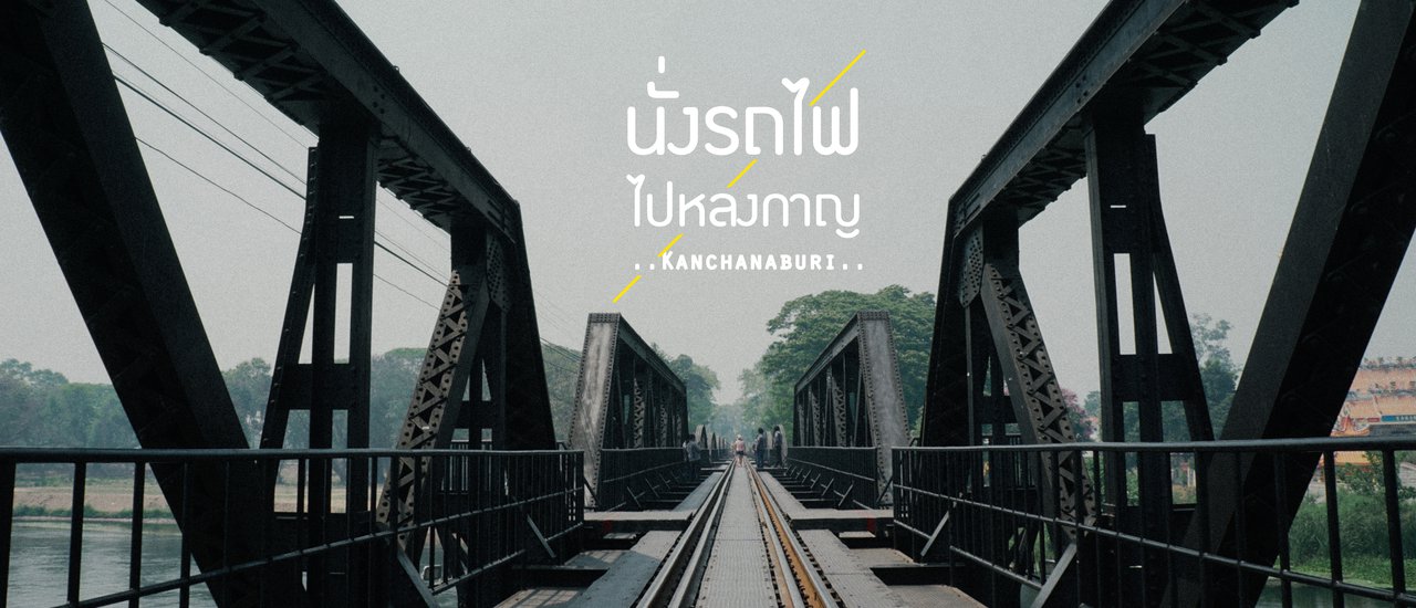 cover แบกเป้นั่งรถไฟไปหลงกาญ 2วัน 1คืน ด้วยงบประมาณ 500บาท