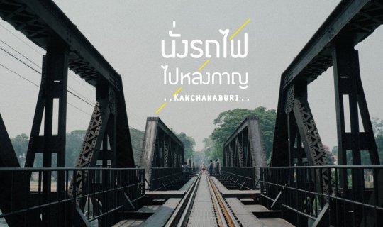 cover แบกเป้นั่งรถไฟไปหลงกาญ 2วัน 1คืน ด้วยงบประมาณ 500บาท