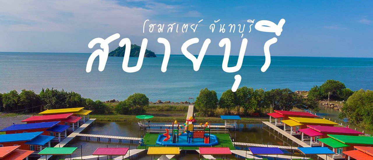 cover โฮมสเตย์ สบายบุรี@จันทบุรี กินปู ดูเหยี่ยว ล่องแพ บุฟเฟต์ไม่อั้น 3 มื้อ‼!