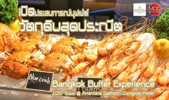 cover ประการณ์สุดประณีต Bangkok Buffet Experience - 100° East @ Anantara Sathorn Bangkok Hotel