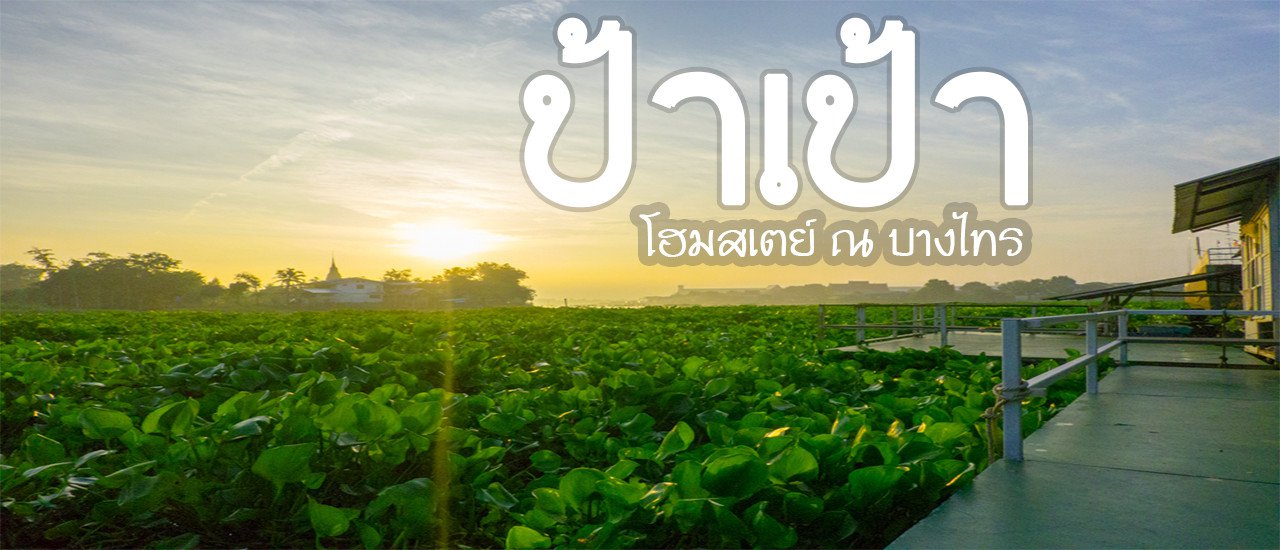 cover “ป้าเป้า โฮมสเตย์ ณ บางไทร  2019” วันหยุดสุดชิลล์ เที่ยวใกล้กรุงเทพ ทริป 2 วัน 1 คืน