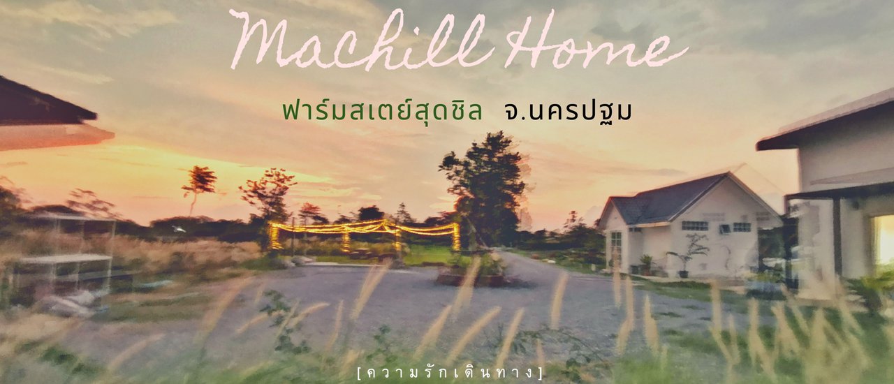 cover Machill Home ฟาร์มสเตย์สุดชิล จ.นครปฐม