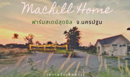 cover Machill Home ฟาร์มสเตย์สุดชิล จ.นครปฐม