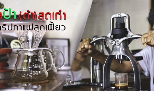 cover คุณป้าบาริสต้า วัย 70 ปี ดริปกาแฟขายตามฝัน Mobidrip X Mother Roaster  (มันต้องไปโดน)