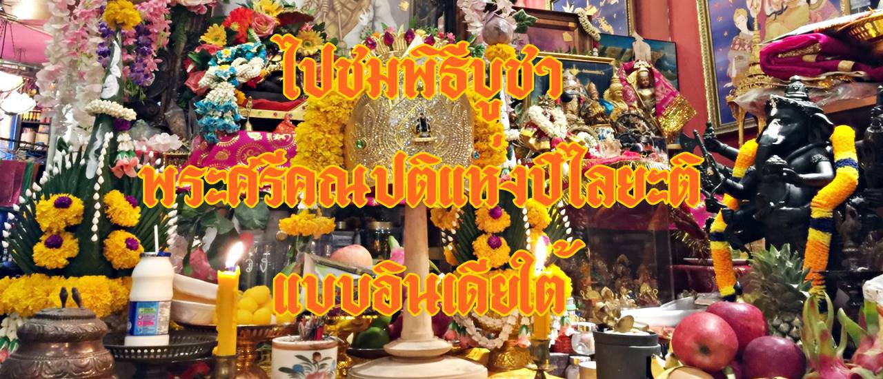 cover ไปชมพิธีบูชา พระศรีคณปติแห่งปิไลยะติ แบบอินเดียใต้