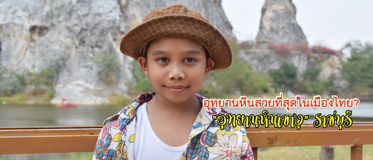 cover อุทยานหินสวยที่สุดในเมืองไทย? “อุทยานหินเขางู” ราชบุรี