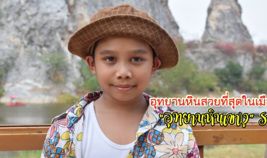 cover อุทยานหินสวยที่สุดในเมืองไทย? “อุทยานหินเขางู” ราชบุรี